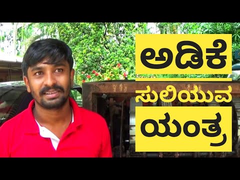 Working of arecanut dehusking machine