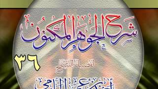 شرح الجوهر المكنون للشيخ أحمد بن عمر الحازمي 36 image