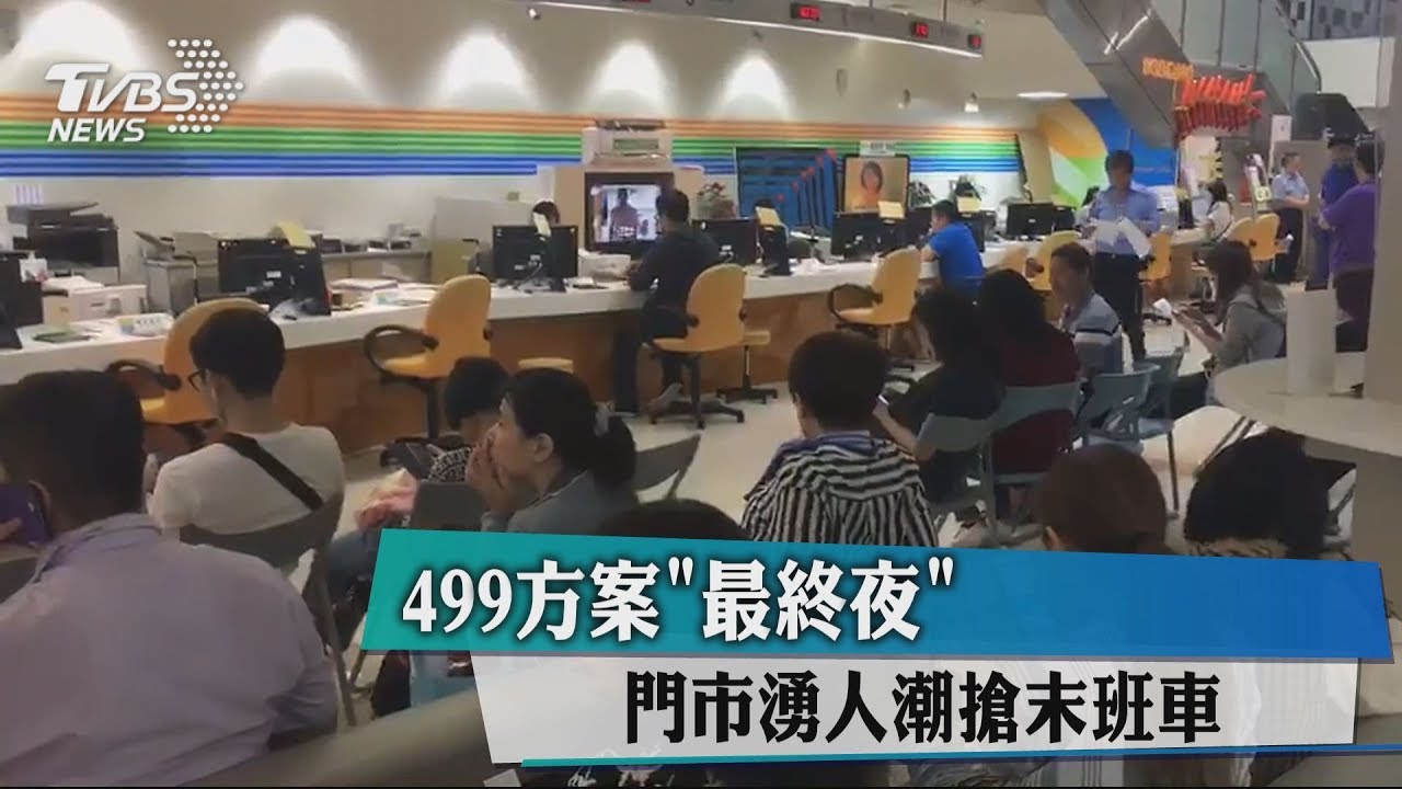 499方案最終夜 門市湧人潮搶末班車