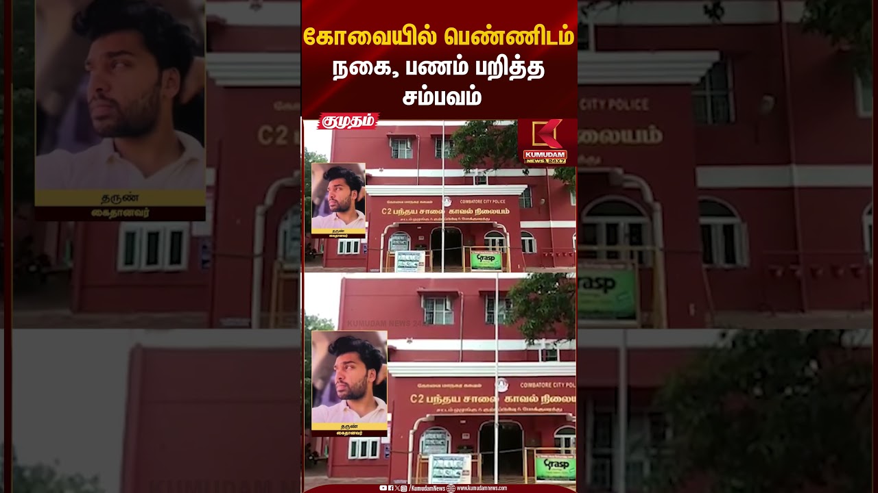 கோவையில் பெண்ணிடம் நகை, பணம் பறித்த சம்பவம் #coimbatore #tnpolice #arrest #shorts