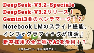 【#AIニュース No 224】DeepSeek V3.2 & DeepSeek V3.2-Specialeがリリース！GPT-5・Gemini3並のベンチマーク！？政府がAIロボ開発支援！？