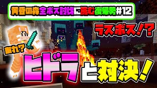 ラスボス！？ヒドラと対決！最終決戦に向けて色々やっていこう！part12【Twilight Forest】#マイクラ＃復帰勢