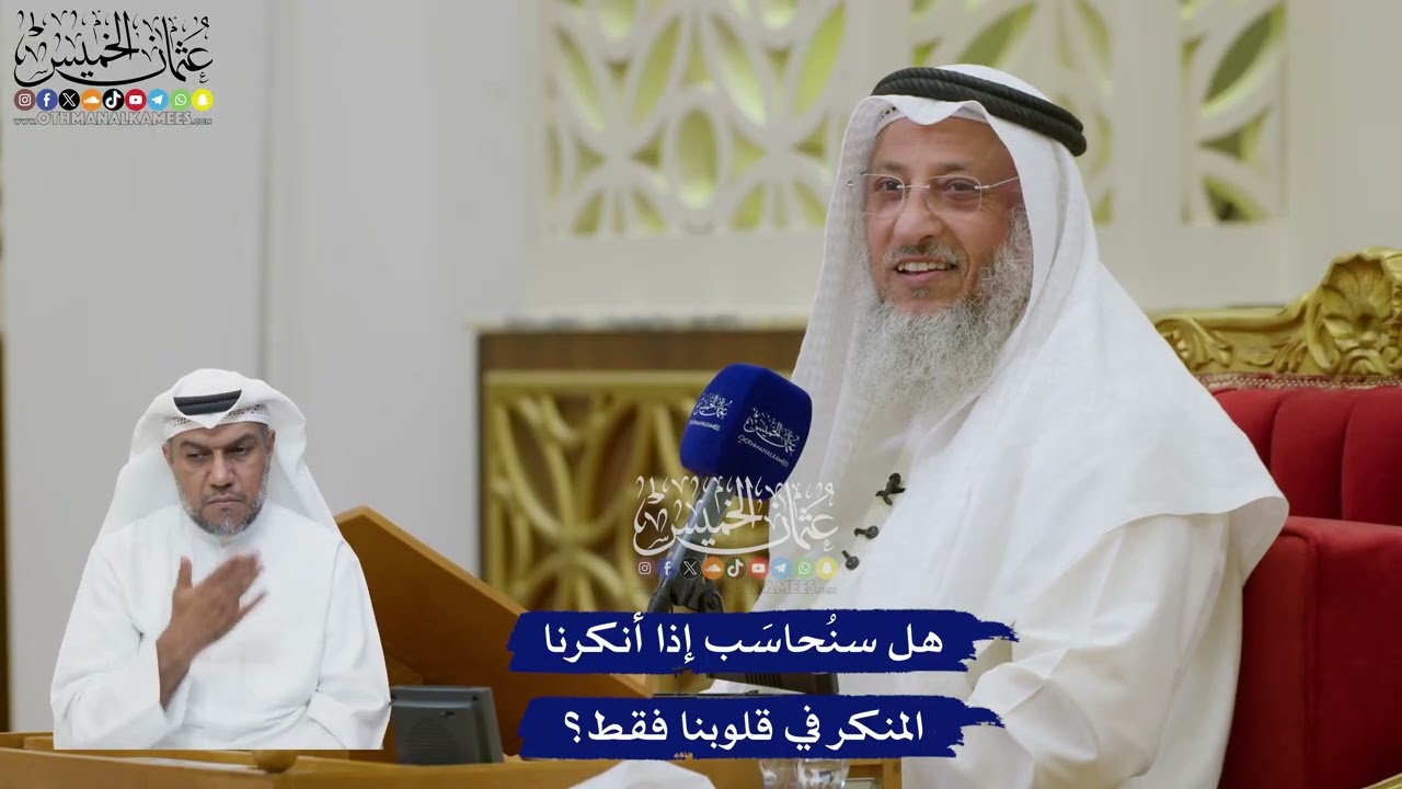 204 - هل سنُحاسَب إذا أنكرنا المنكر في قلوبنا فقط؟ - عثمان الخميس