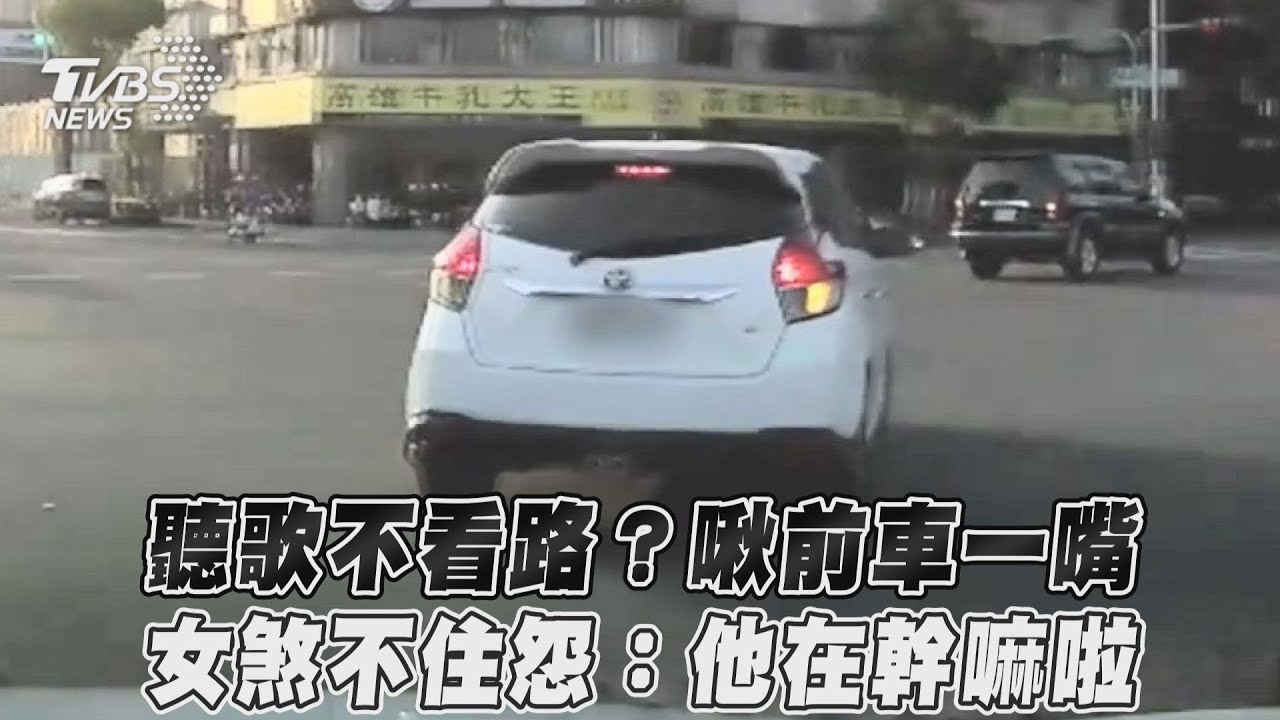 影音／聽歌不看路？啾前車一嘴　女煞不住怨：他在幹嘛啦
