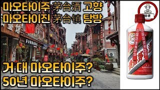 중국 마오타이주茅台酒의 고향 마오타이진茅台镇 탐방 초거대 마오타이주? 50년 마오타이주 시음기? 구이저우 런화이 마오타이진 바이주거리 국주문화성 탐방 중국 3대 명주