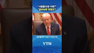 허세 부리던 트럼프, 뒤에서는... #shorts / YTN