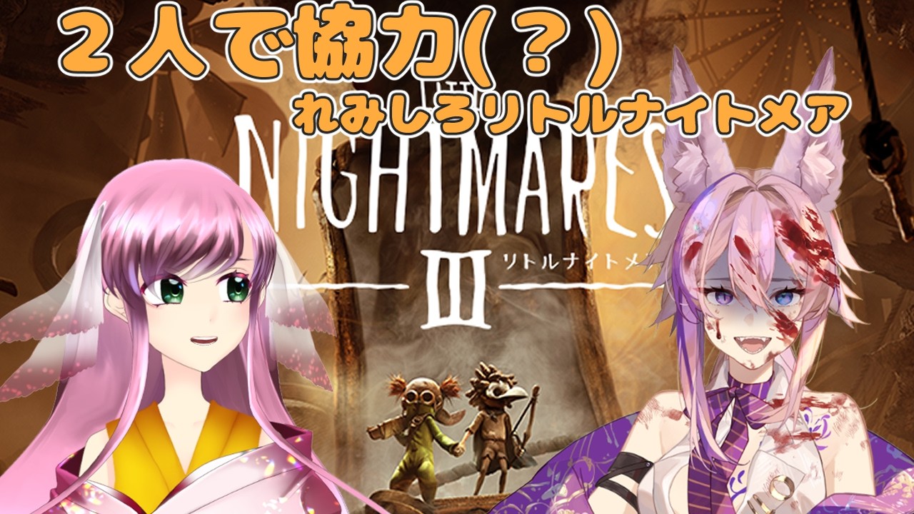 【リトルナイトメア3 Little Nightmares III】ラス回🌟#3 そろそろ終盤?怖いかな?上にのぼるの難易度高いのヤメテモロテ 【華紅 / 虹海れみか/人魚Vtuber】