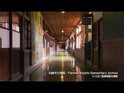 旧跡市小学校＠島根県観光連盟