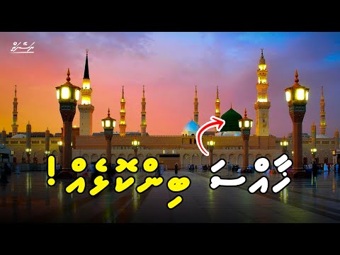 Bimmatheega vaa Suvarugeyge bageechaa | Dhivehi | Naseyhai