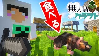 【マイクラ】無人島クラフトpart3『野ネズミ食べてみた』【マイクラ実況】