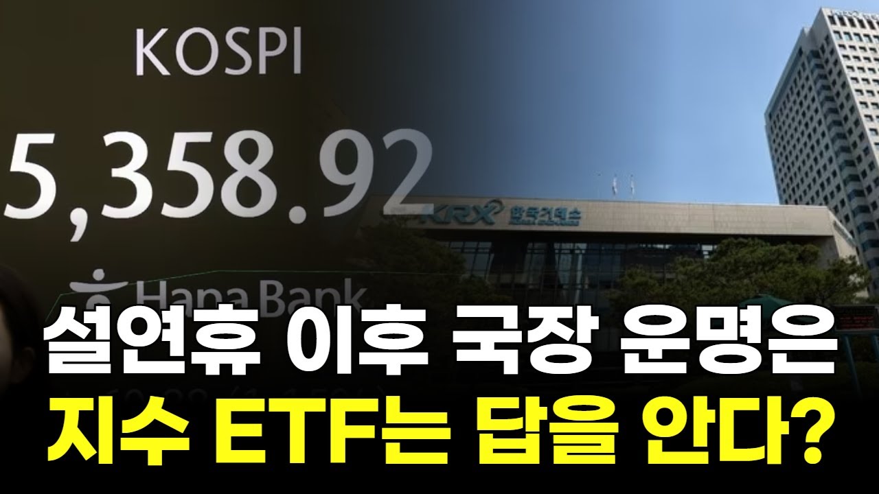 설연휴 이후 국장 운명은...지수 ETF는 답을 안다?