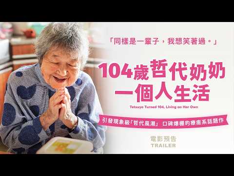 104歲哲代奶奶的一個人生活 預告片縮圖