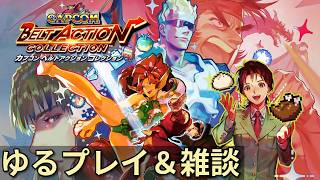 【ゆるプレイ＋雑談】天地を喰らう２を遊びながらチャンネルの内輪話【カプコンベルトアクション】