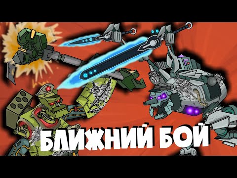 Ближний бой - Мультики про танки