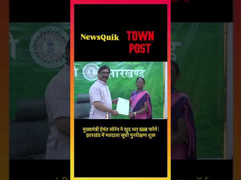 मुख्यमंत्री हेमंत सोरेन ने खुद भरा SIR फॉर्म | झारखंड में मतदाता सूची पुनरीक्षण शुरू |