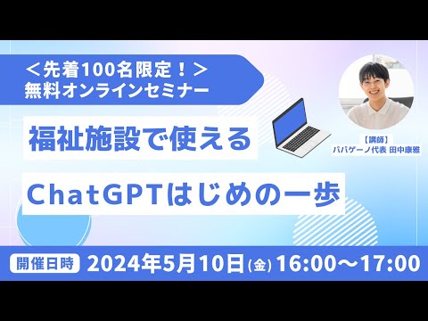 福祉計画学科 福祉施設で使えるChatGPTはじめの一歩【福祉施設のAI活用勉強会】2024年5月10日開催
