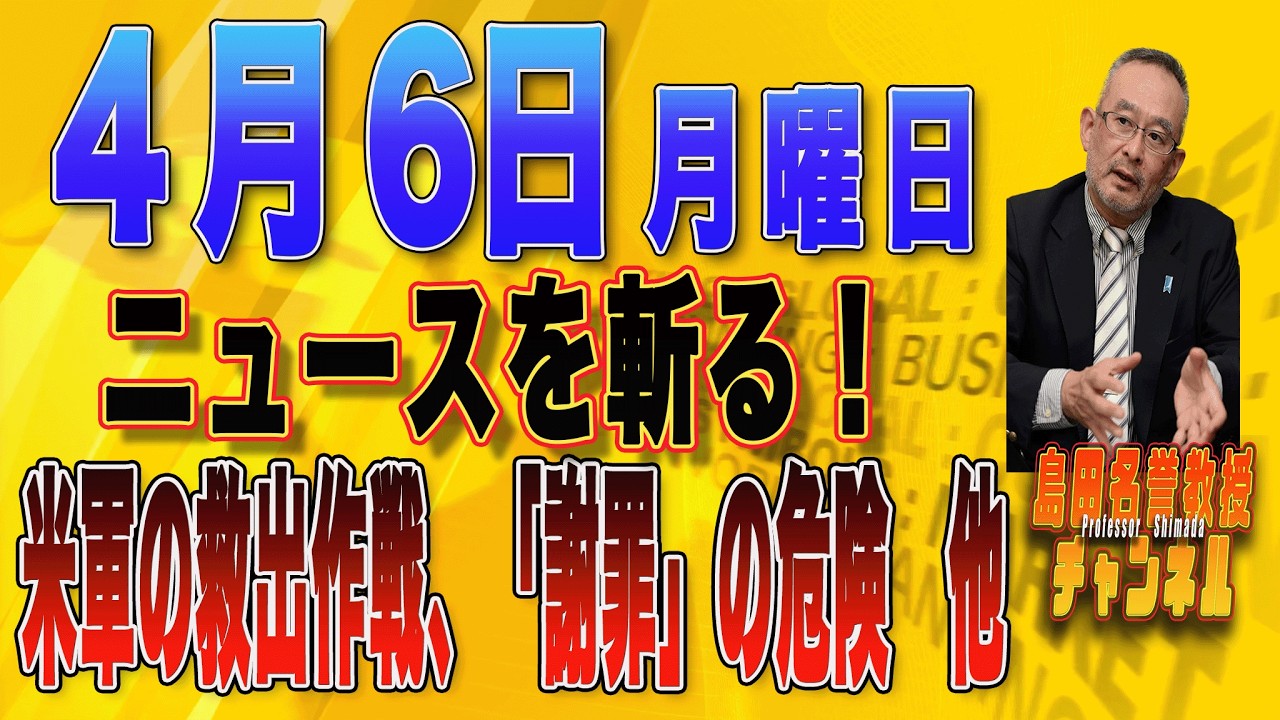 島田名誉教授チャンネル　0406LIVE　ニュースを斬る！　米軍の救出作戦。「謝罪」の危険　他