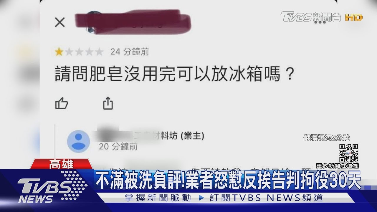 不滿被洗負評 業者怒嗆反挨告判拘30天