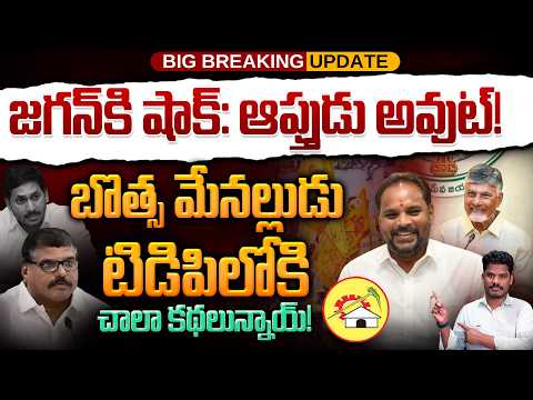 Chinna Srinu Joined in TDP: జగన్ కి షాక్: ఆప్తుడు అవుట్! బొత్స మేనల్లుడు టిడిపిలోకి..! | Gundusoodhi