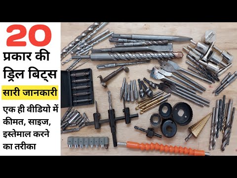 20 best and useful drill bits for all work | ड्रिल बिट से जुड़ी पूरी जानकारी | Metal drill bit