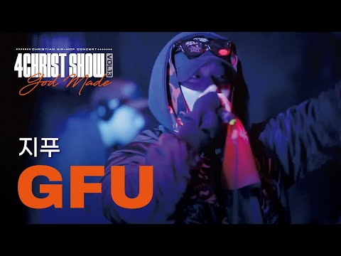[4CS13] GFU (지푸) Full-Clipㅣ 4CHRIST SHOW Vol.13 : GOD MADE ㅣ 포크쇼 : 포크라이스트쇼13 크리스천 힙합 콘서트