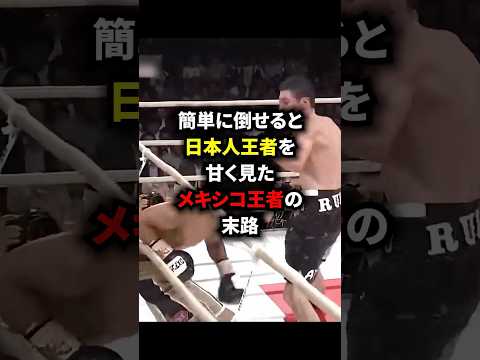 簡単に倒せると日本人王者を甘く見たメキシコ王者の末路#格闘技