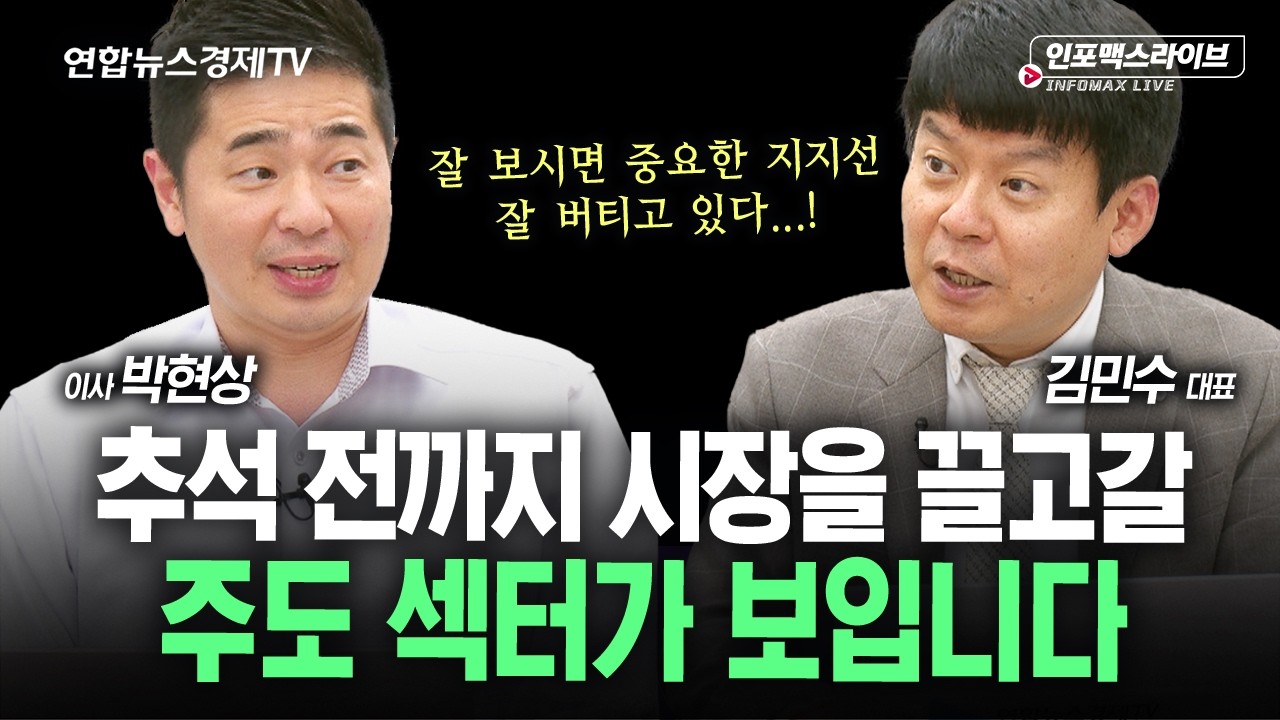 추석 전까지 시장 끌고갈 주도 섹터가 보인다 (박현상, 김민수) | 인포맥스라이브 260917