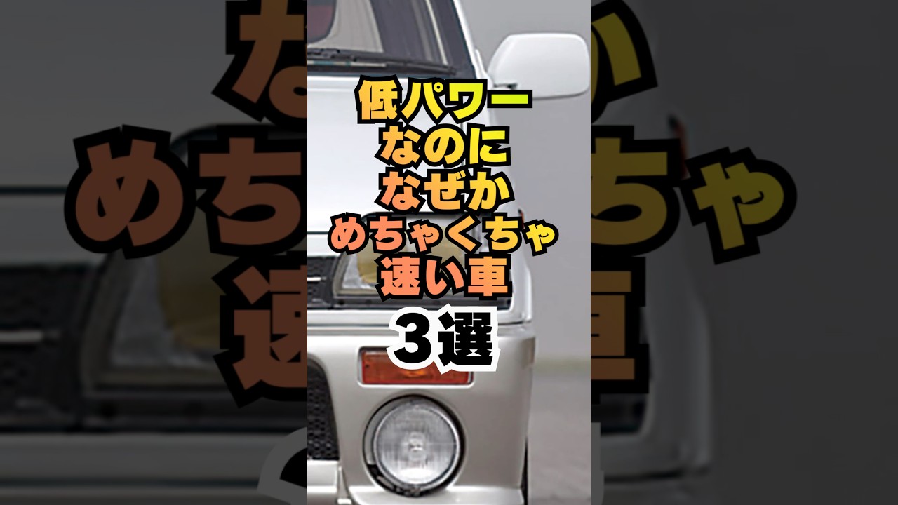 【高評価とチャンネル登録よろしくね👍】低パワーなのになぜかめちゃくちゃ速い車3選#車 #車好き #車好きと繋がりたい #スポーツカー #ホットハッチ