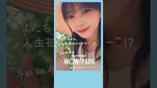 与田祐希のWOW! PARK体験してみたよーだ!!／サントリー登美の丘ワイナリー篇　30秒告知ver.