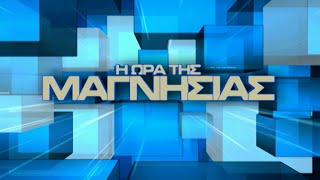 Η ώρα της Μαγνησίας 23 12 20