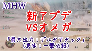 251011モンハンワイルズ実況：決戦！たぬきん隊VSオメガ。何回負ければいいのか。。。