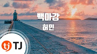 [TJ노래방] 백마강 - 허민 / TJ Karaoke