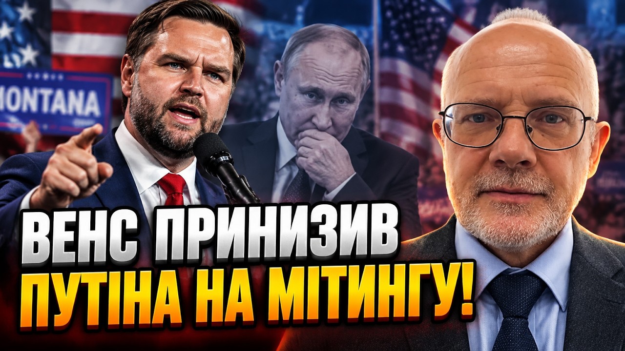 ⚡Венс назвав Путіна диктатором-істериком! Що змусило соратника Трампа різк?