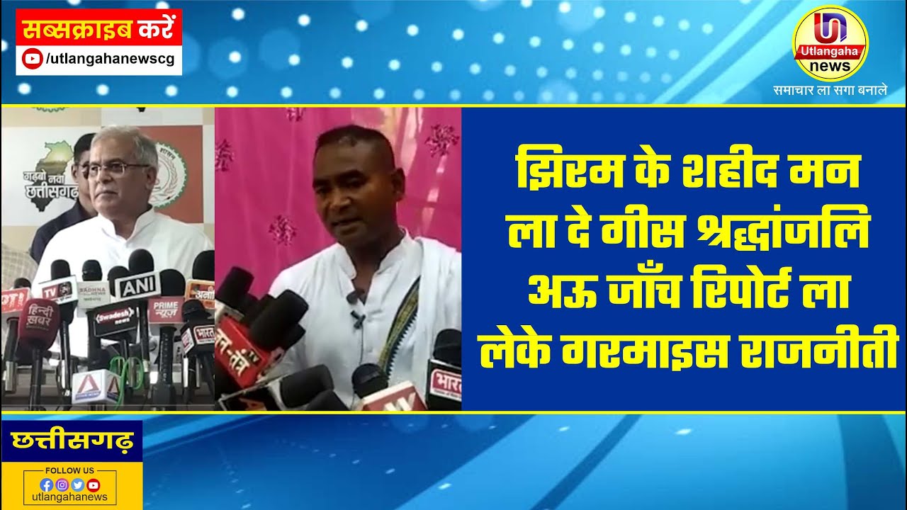 झिरम के शहीद मन ला दे गीस श्रद्धांजलि अऊ जाँच रिपोर्ट ला लेके गरमाइस राजनीती