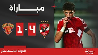 مباراة | الأهلي 4-1 سيراميكا كليوباترا | الجولة التاسعة عشر | الدوري المصري 2023/2024