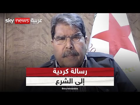 فيديو | قيادي كردي: لن نلتزم بأي قرار تتخذه الحكومة السورية دون مشاركتنا | #ستوديو_وان_مع_فضيلة