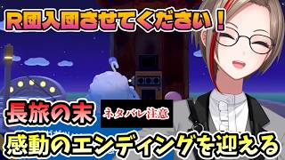 長旅の末感動のエンディングを迎える来栖夏芽【にじさんじ切り抜き/来栖夏芽】