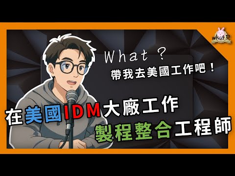 Thumbnail for ⁉️ 在美國工作的半導體工程師，生活跟台灣有不一樣嗎？ #idm #wafer #美國工作