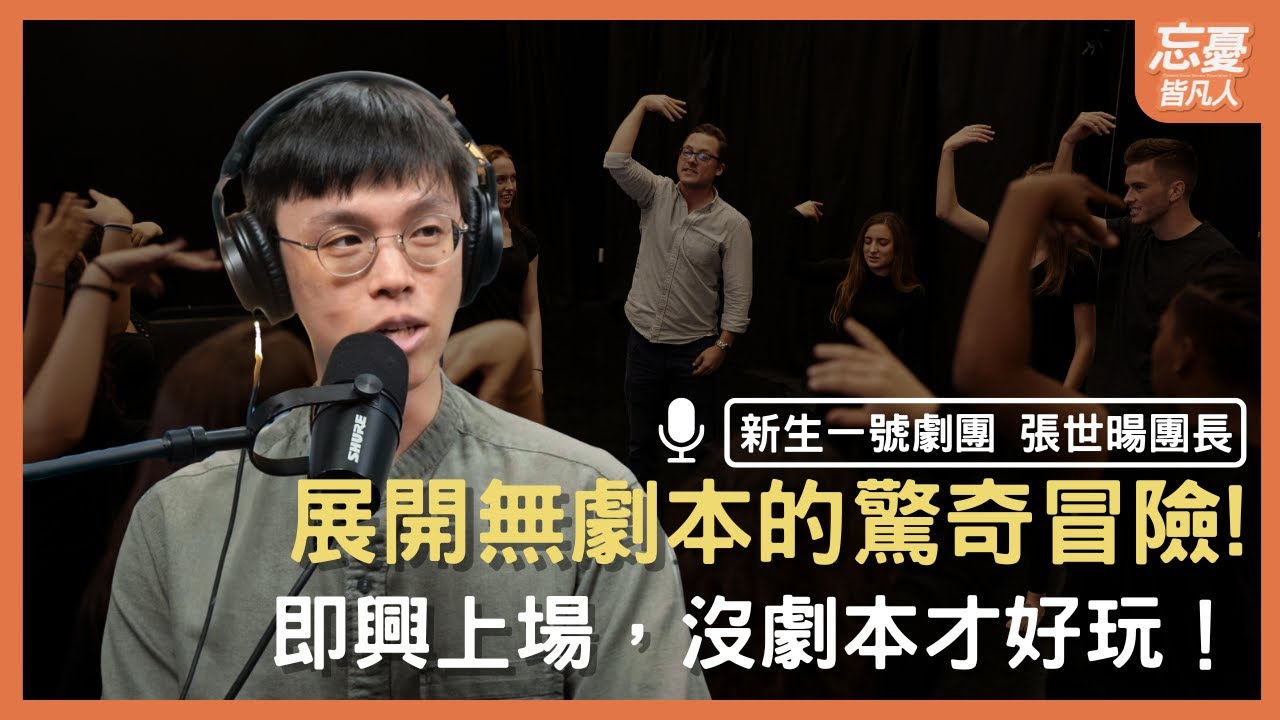 即興上場，沒劇本才好玩！ feat.新生一號劇團 張世暘團長 | EP.156 忘憂皆凡人