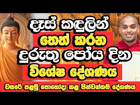 වසරේ පළමු පොහෝදා කළ පින්වන්තම දේශණය | Kathnoruwe Siridhamma Himi Bana 2026 | Duruthu Poya Bana