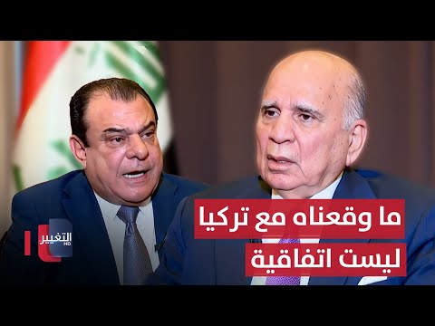 فيديو | فؤاد حسين: ما وقعناه مع تركيا بشأن المياه ليست اتفاقية !
