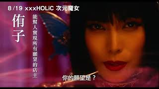 華麗搭上神秘｜《xxxHOLiC 次元魔女》改編自CLAMP經典作品 蜷川實花構思十年華麗登上大銀幕8/19 願望成真