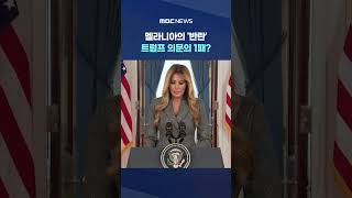 멜라니아의 기습 기자회견 엡스타인과 난 상관 없어‥트럼프 의문의 1패? #Shorts (MBC뉴스)
