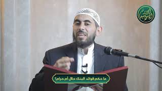 صورة ما حكم فوائد البنك حلال أم حرام؟ يوتيوب