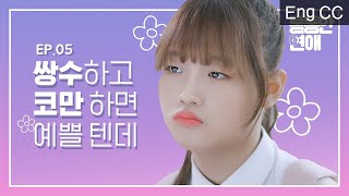I will get plastic surgery once I get to university [When you love yourself] EP.5 video