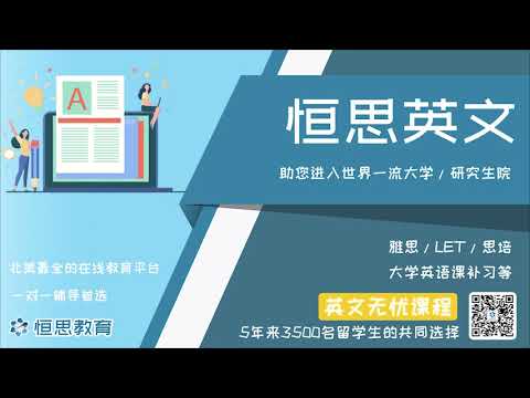 雅思、LET、大学英语课补习！选择【恒思教育】，5年来3500名大温学子的共同选择！