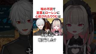 喉の異変に気が付いた葛葉とローレンに心配される末っ子小悪魔りりむ　VTuber#にじさんじ#雑学#豆知識