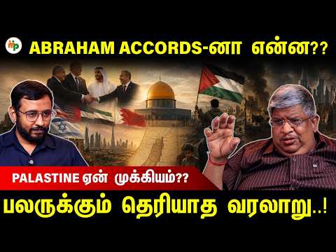 Abraham accords-னா என்ன?? | Makkal pechu | Anand Srinivasan | Trump | Abraham accords |