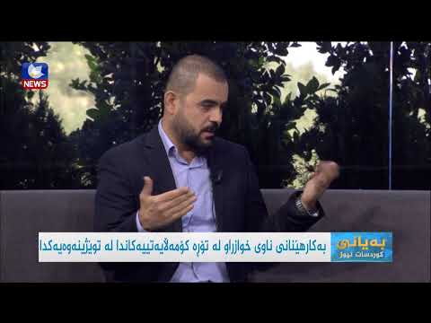 بەڤیدیۆ.. بەکارهێنانی ناوی خوازراو لە تۆڕەکۆمەڵایەتییەکاندا لە توێژینەوەیەکدا