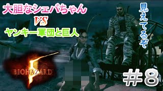 【BIOHAZARD 5】#８　大胆なパ〇チラ？VS巨人ンデス！【バイオハザード 5  2025年ver】